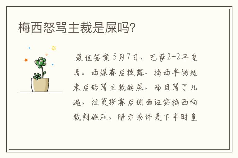 梅西怒骂主裁是屎吗？