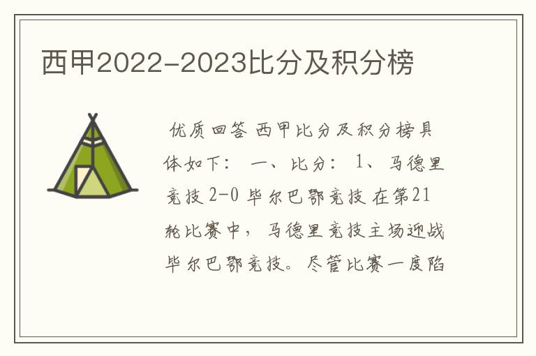 西甲2022-2023比分及积分榜