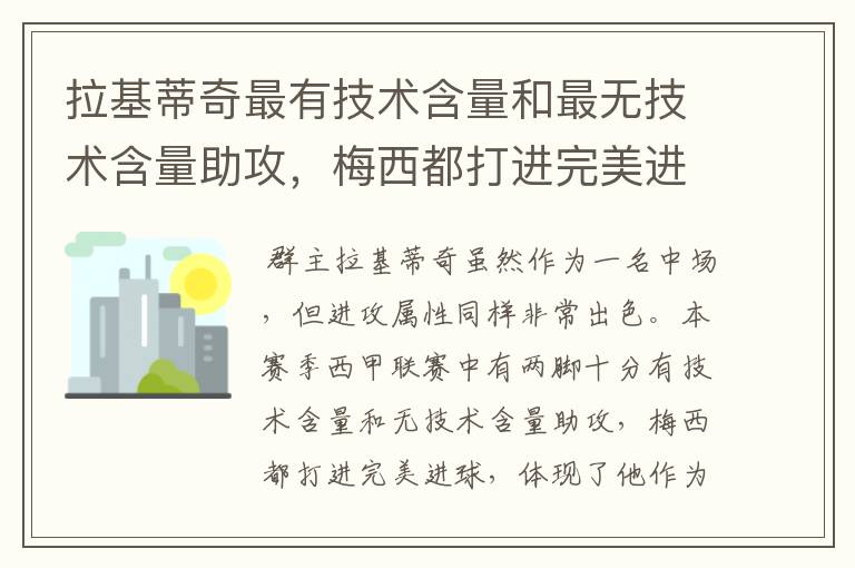 拉基蒂奇最有技术含量和最无技术含量助攻，梅西都打进完美进球