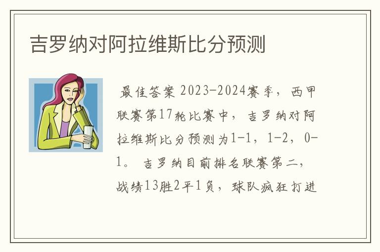 吉罗纳对阿拉维斯比分预测