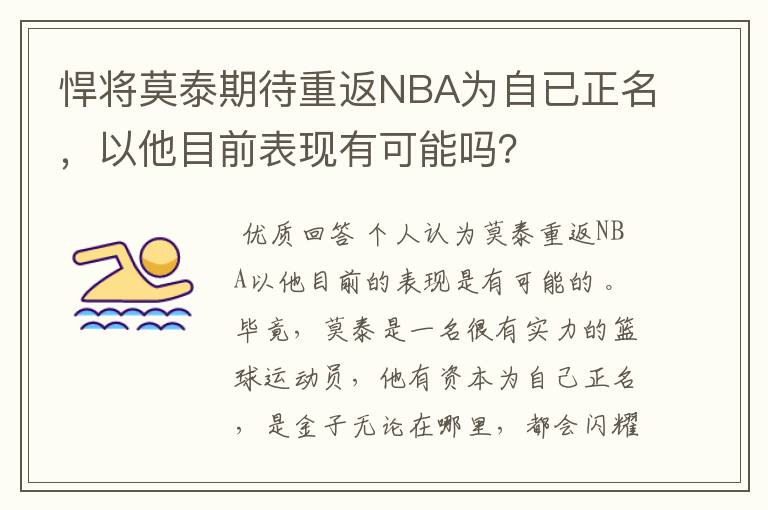 悍将莫泰期待重返NBA为自已正名，以他目前表现有可能吗？