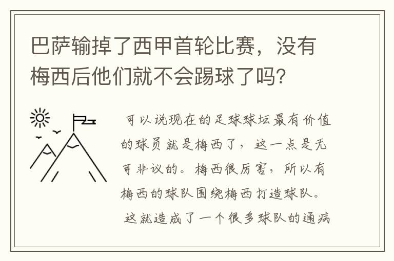 巴萨输掉了西甲首轮比赛，没有梅西后他们就不会踢球了吗？