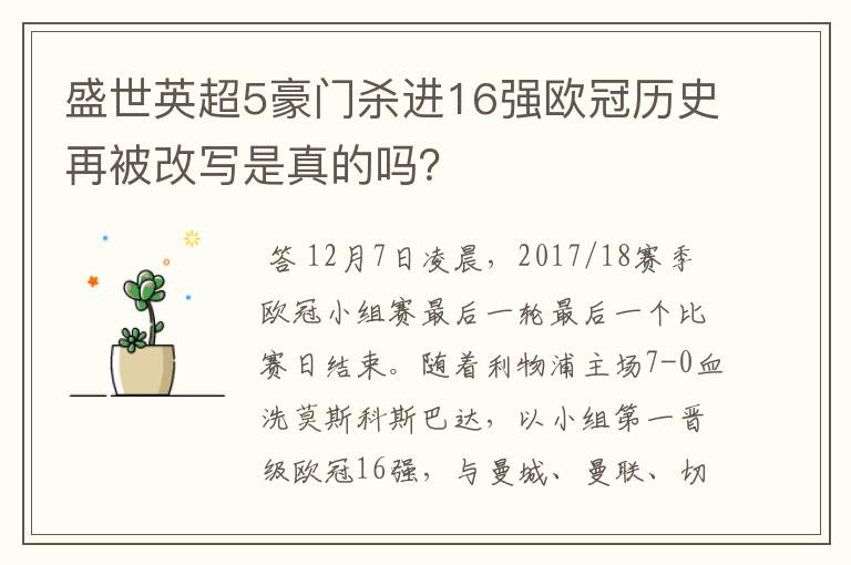 盛世英超5豪门杀进16强欧冠历史再被改写是真的吗？