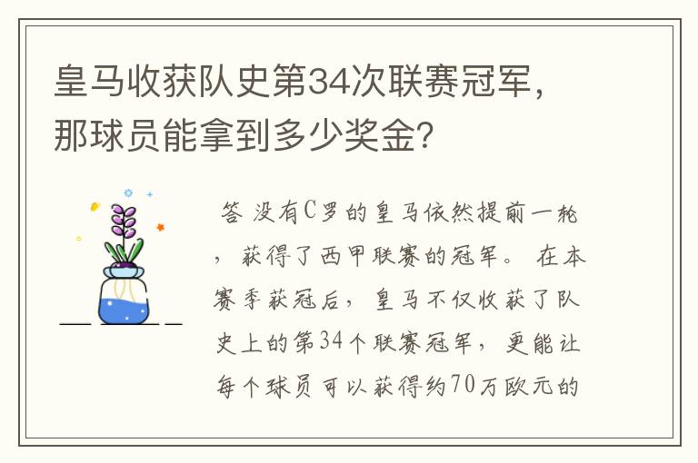 皇马收获队史第34次联赛冠军，那球员能拿到多少奖金？