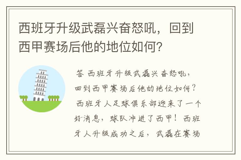 西班牙升级武磊兴奋怒吼，回到西甲赛场后他的地位如何？