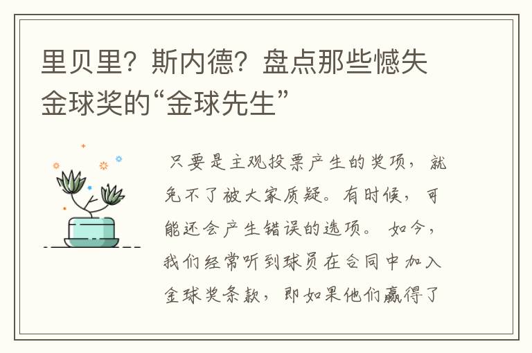 里贝里？斯内德？盘点那些憾失金球奖的“金球先生”