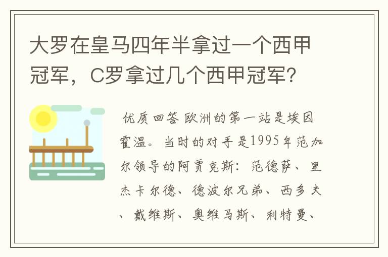 大罗在皇马四年半拿过一个西甲冠军，C罗拿过几个西甲冠军？