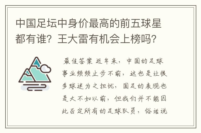 中国足坛中身价最高的前五球星都有谁？王大雷有机会上榜吗？