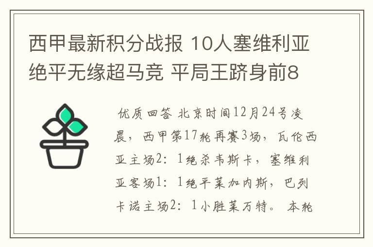 西甲最新积分战报 10人塞维利亚绝平无缘超马竞 平局王跻身前8