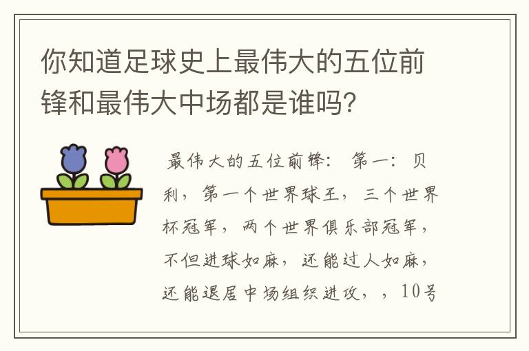 你知道足球史上最伟大的五位前锋和最伟大中场都是谁吗？