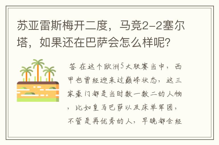 苏亚雷斯梅开二度，马竞2-2塞尔塔，如果还在巴萨会怎么样呢？