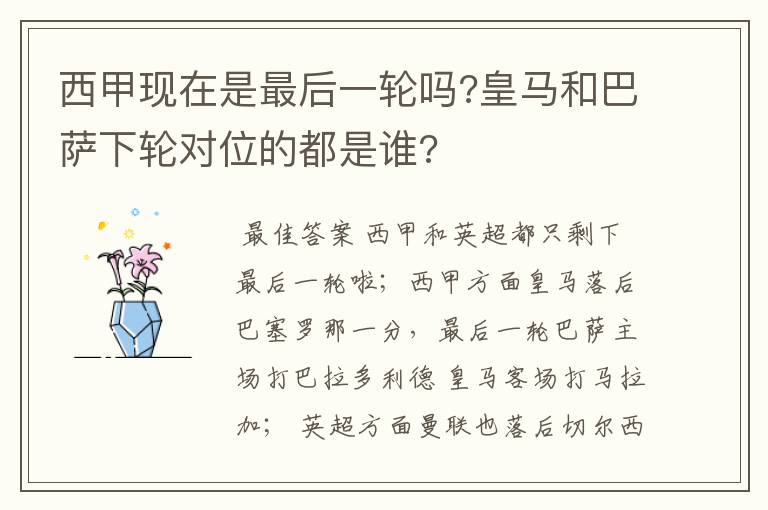 西甲现在是最后一轮吗?皇马和巴萨下轮对位的都是谁?