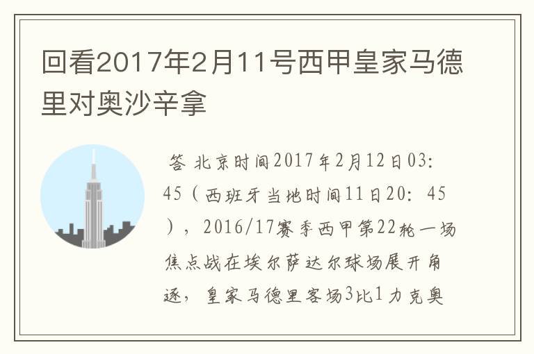 回看2017年2月11号西甲皇家马德里对奥沙辛拿