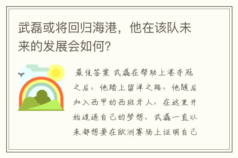 武磊或将回归海港，他在该队未来的发展会如何？