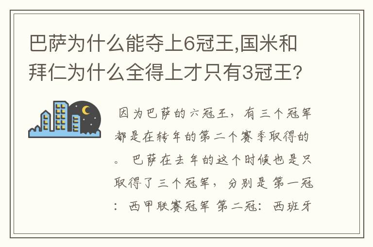 巴萨为什么能夺上6冠王,国米和拜仁为什么全得上才只有3冠王??