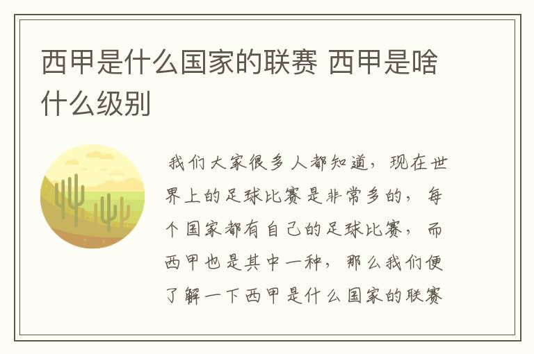 西甲是什么国家的联赛 西甲是啥什么级别