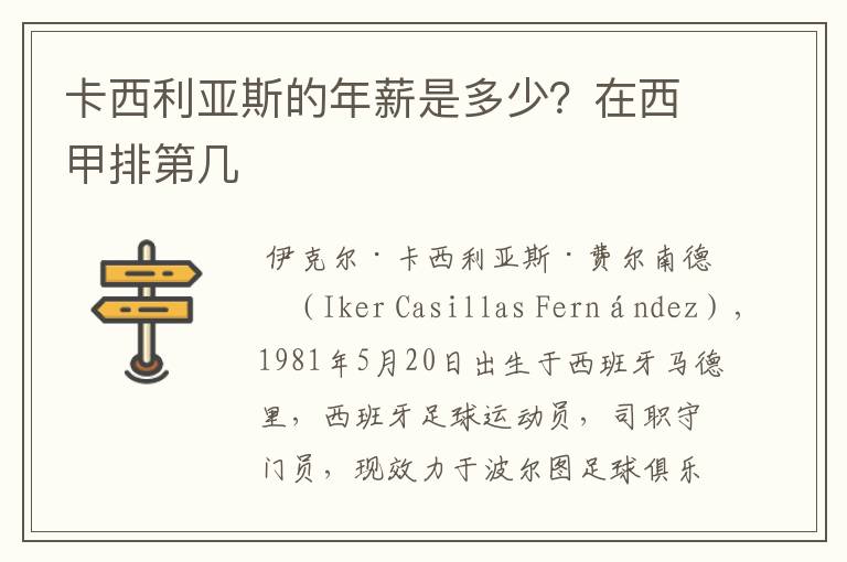 卡西利亚斯的年薪是多少？在西甲排第几