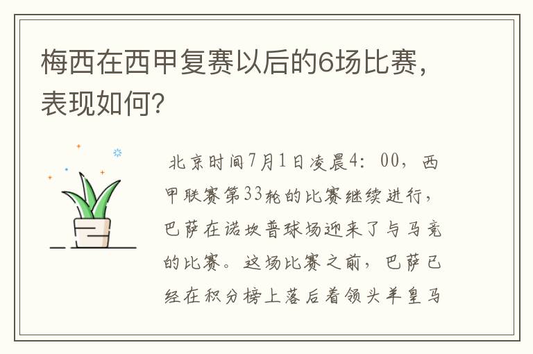 梅西在西甲复赛以后的6场比赛，表现如何？