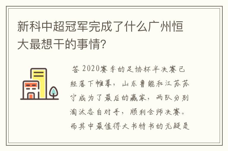 新科中超冠军完成了什么广州恒大最想干的事情？