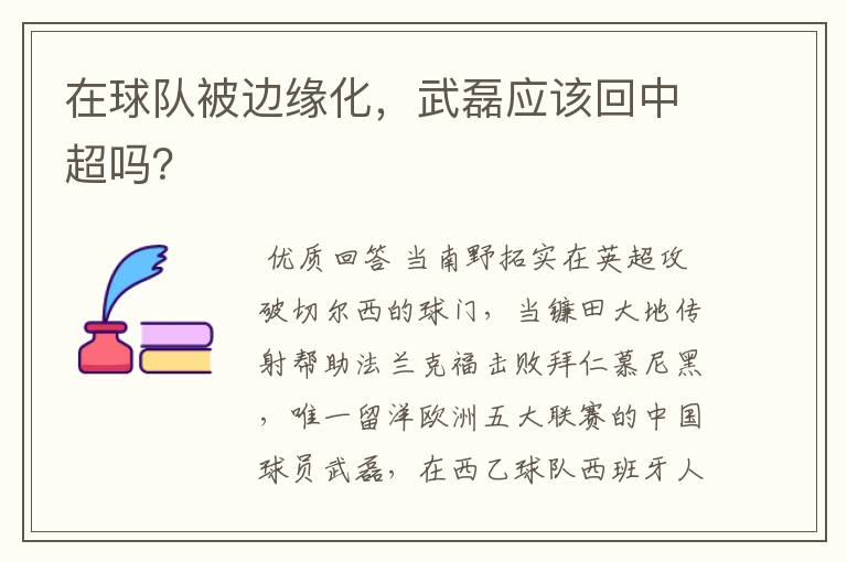 在球队被边缘化，武磊应该回中超吗？