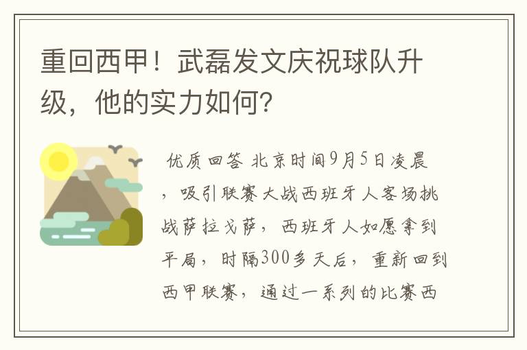 重回西甲！武磊发文庆祝球队升级，他的实力如何？