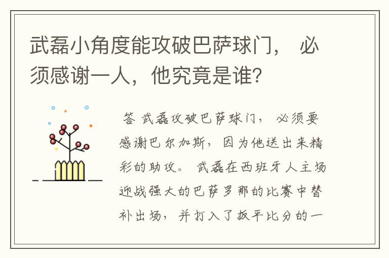 武磊小角度能攻破巴萨球门， 必须感谢一人，他究竟是谁？