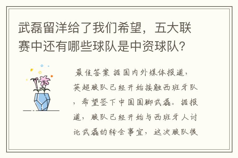 武磊留洋给了我们希望，五大联赛中还有哪些球队是中资球队？