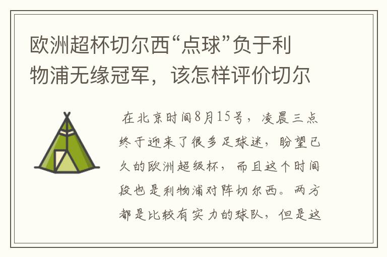 欧洲超杯切尔西“点球”负于利物浦无缘冠军，该怎样评价切尔西门将的表现？