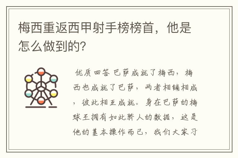 梅西重返西甲射手榜榜首，他是怎么做到的？