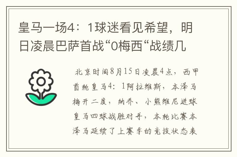 皇马一场4：1球迷看见希望，明日凌晨巴萨首战“0梅西“战绩几何