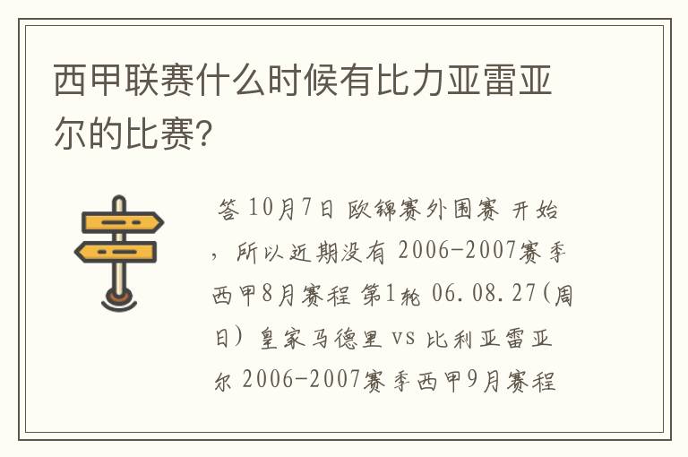 西甲联赛什么时候有比力亚雷亚尔的比赛？