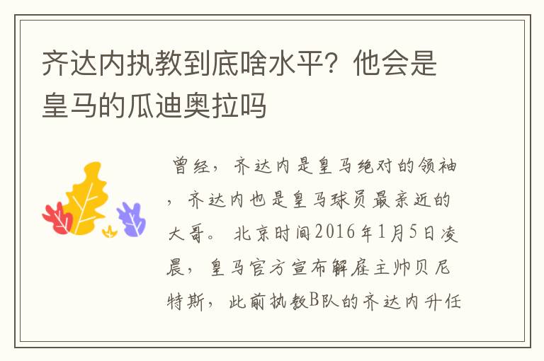 齐达内执教到底啥水平？他会是皇马的瓜迪奥拉吗