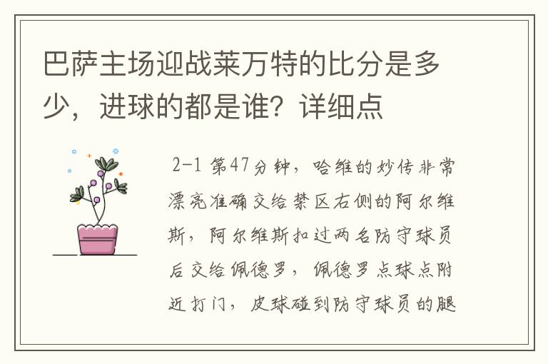 巴萨主场迎战莱万特的比分是多少，进球的都是谁？详细点