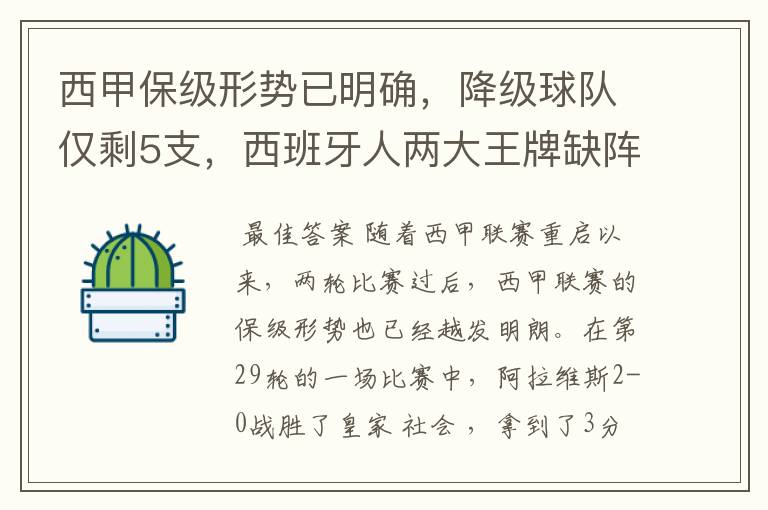 西甲保级形势已明确，降级球队仅剩5支，西班牙人两大王牌缺阵