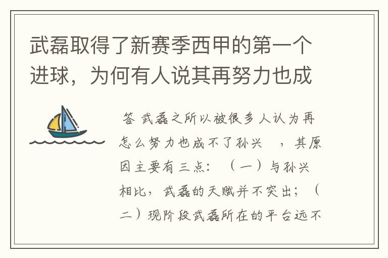 武磊取得了新赛季西甲的第一个进球，为何有人说其再努力也成不了孙兴慜？