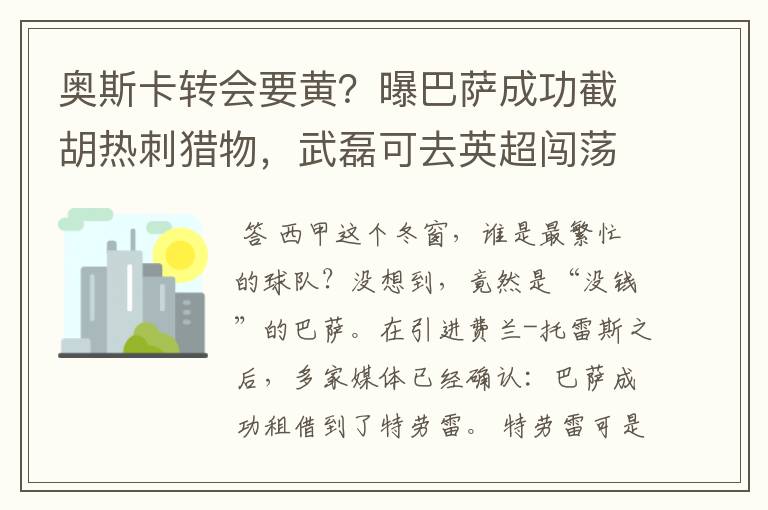 奥斯卡转会要黄？曝巴萨成功截胡热刺猎物，武磊可去英超闯荡