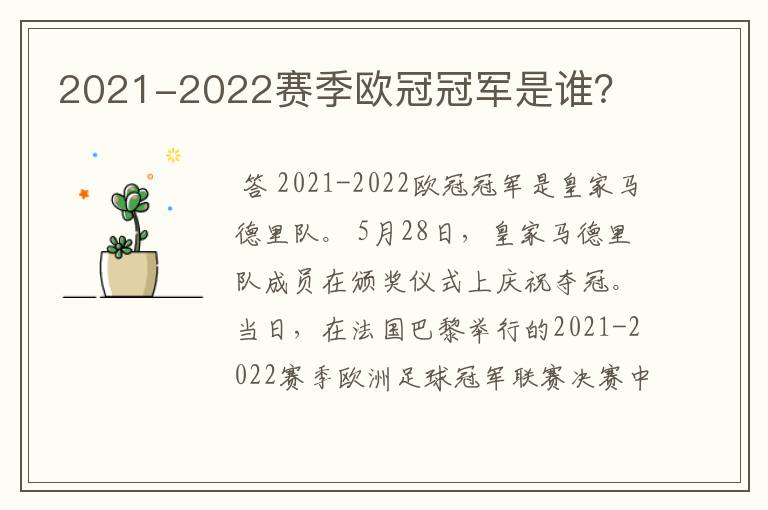 2021-2022赛季欧冠冠军是谁？