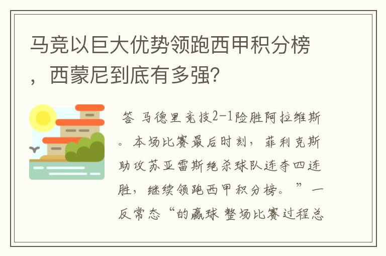 马竞以巨大优势领跑西甲积分榜，西蒙尼到底有多强？