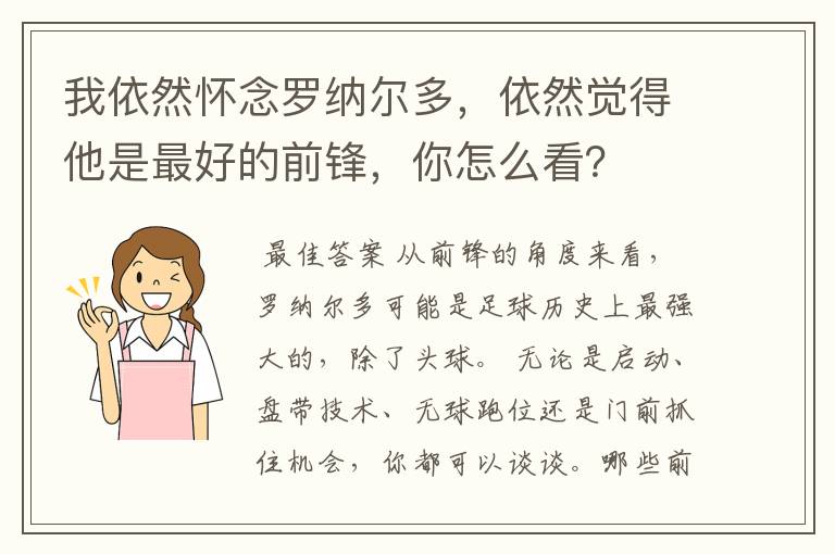 我依然怀念罗纳尔多，依然觉得他是最好的前锋，你怎么看？