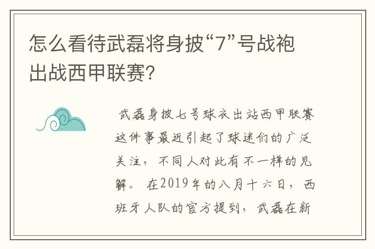 怎么看待武磊将身披“7”号战袍出战西甲联赛？