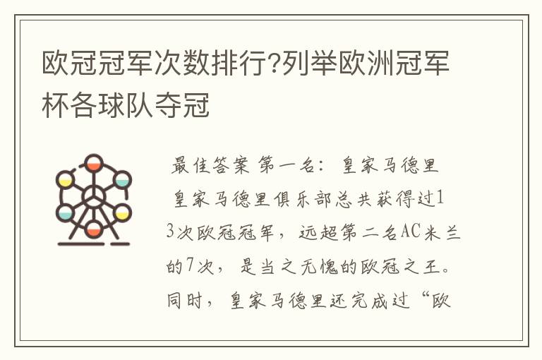 欧冠冠军次数排行?列举欧洲冠军杯各球队夺冠