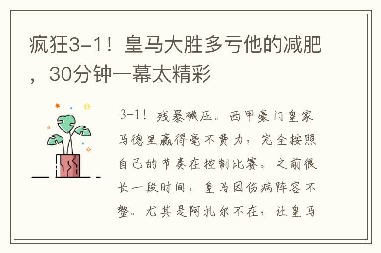 疯狂3-1！皇马大胜多亏他的减肥，30分钟一幕太精彩