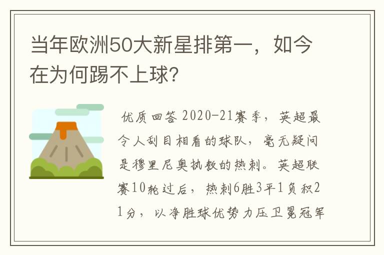 当年欧洲50大新星排第一，如今在为何踢不上球？