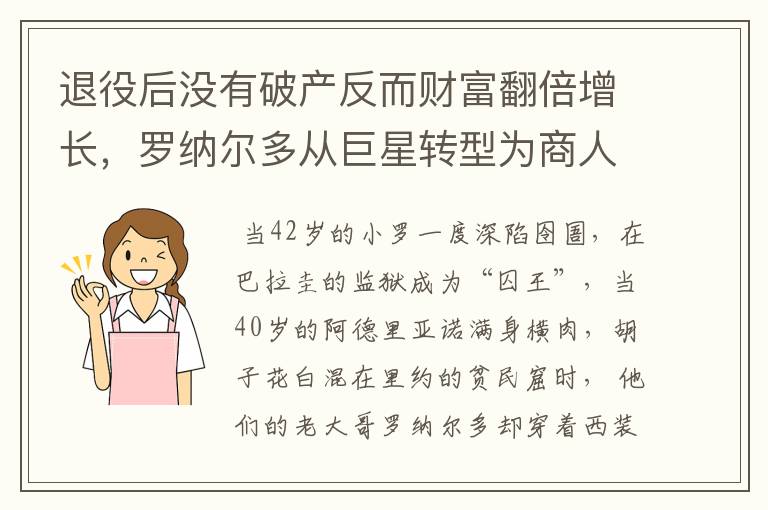 退役后没有破产反而财富翻倍增长，罗纳尔多从巨星转型为商人