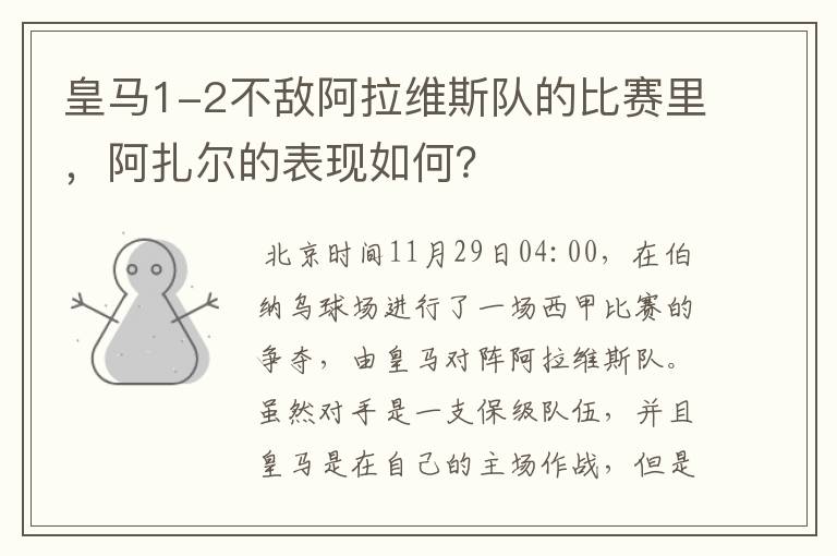 皇马1-2不敌阿拉维斯队的比赛里，阿扎尔的表现如何？