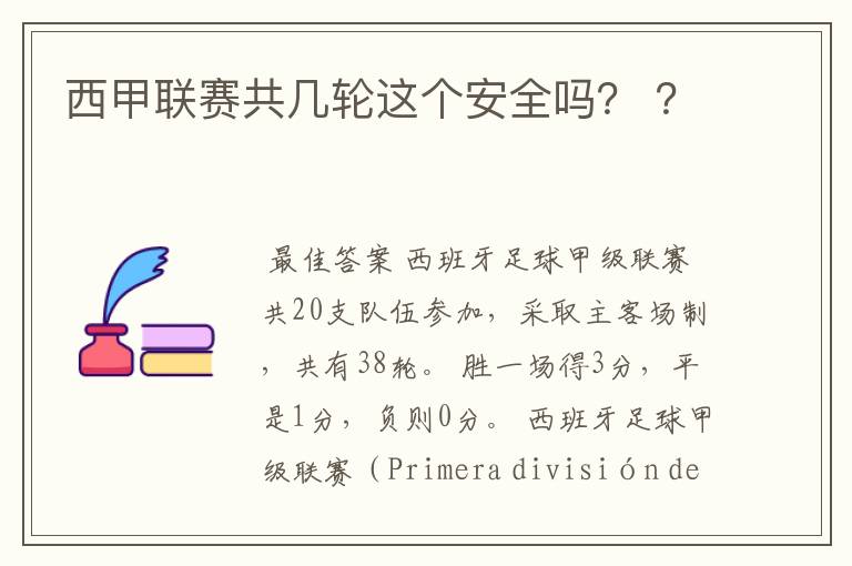 西甲联赛共几轮这个安全吗？ ？