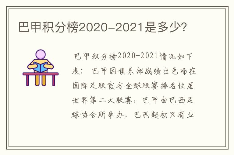 巴甲积分榜2020-2021是多少？