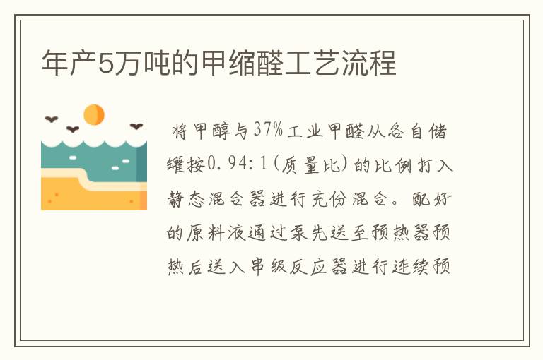 年产5万吨的甲缩醛工艺流程