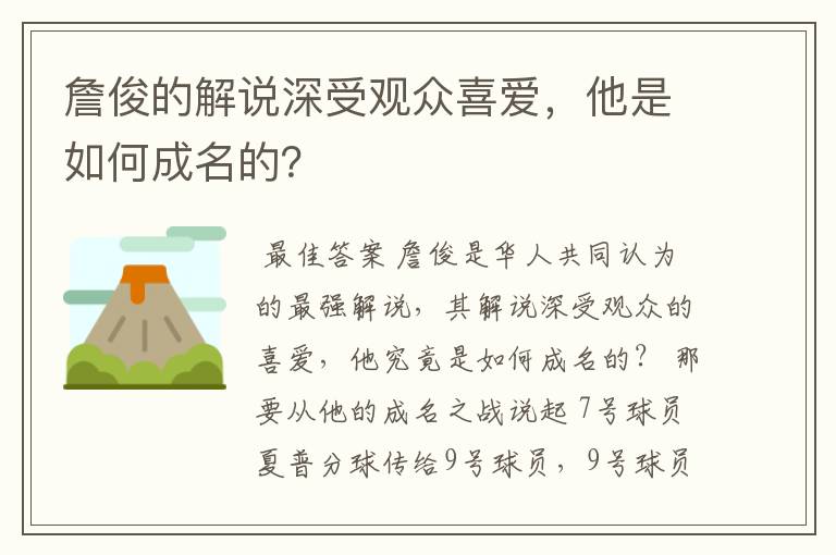 詹俊的解说深受观众喜爱，他是如何成名的？