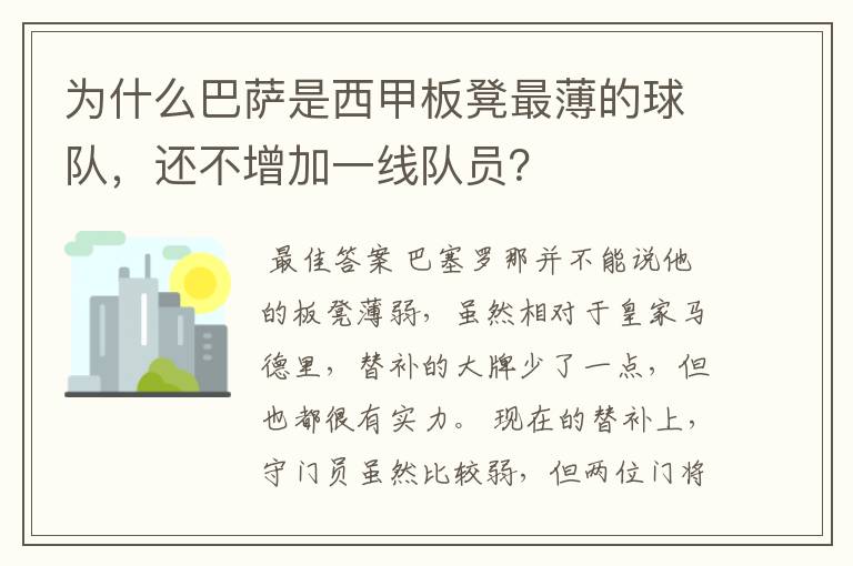 为什么巴萨是西甲板凳最薄的球队，还不增加一线队员？